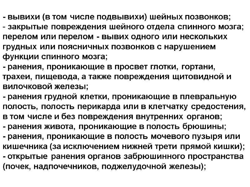 - вывихи (в том числе подвывихи) шейных позвонков;   закрытые повреждения шейного отдела